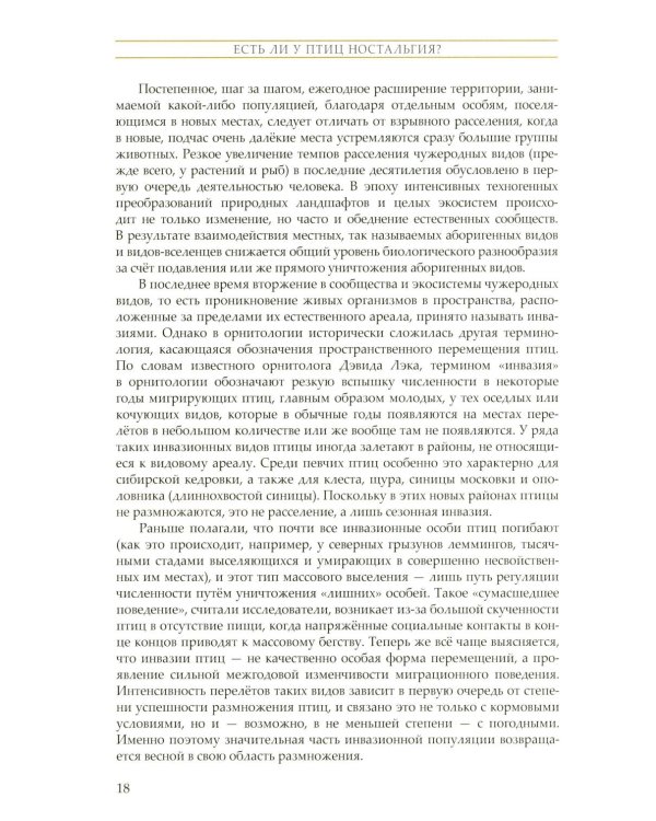 Жизнь певчих птиц. Популярные очерки экологии, размножения, филопатрии, демографии