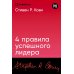 4 правила успешного лидера