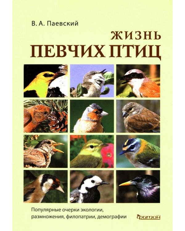 Жизнь певчих птиц. Популярные очерки экологии, размножения, филопатрии, демографии