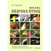 Жизнь певчих птиц. Популярные очерки экологии, размножения, филопатрии, демографии Жизнь певчих птиц. Популярные очерки экологии, размножения, филопатрии, демографии