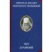 Русская цивилизация Меч духовный. 2-е изд