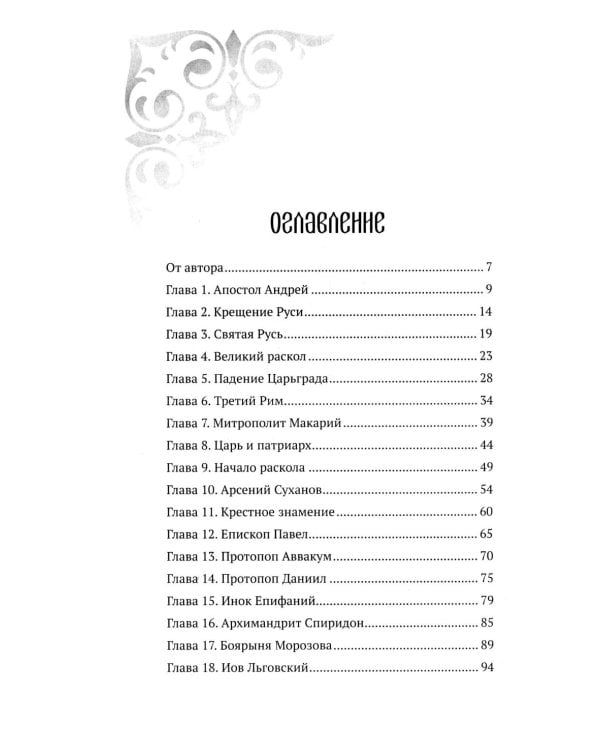 История старообрядчества