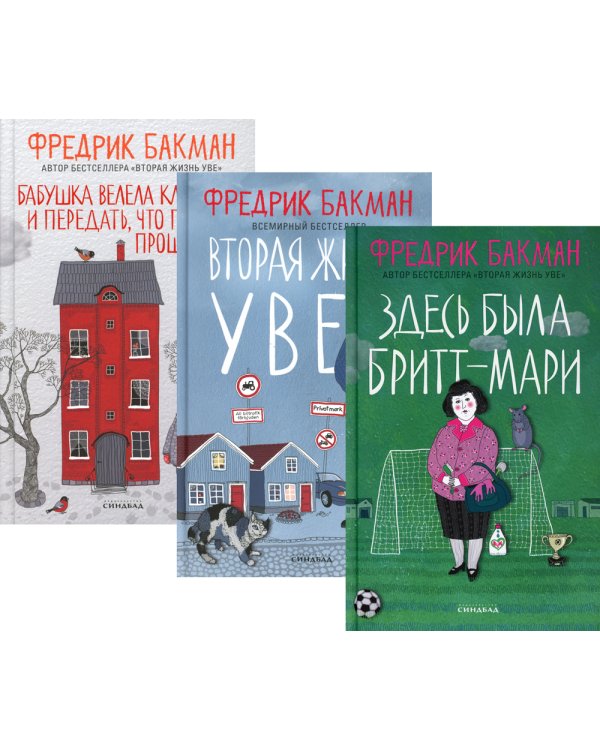 Здесь была Бритт-Мари; Вторая жизнь Уве; Бабушка велела кланяться и передать, что просит прощения (комплект из 3-х книг)