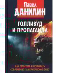 Голливуд и пропаганда. Как смотреть и понимать современное американское кино
