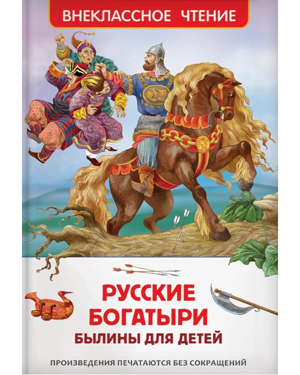 Русские богатыри. Былины для детей