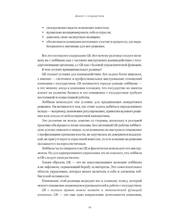 Дополнительное изображение книги «Диалог с государством. Практическое руководство для акционеров и топ-менеджмента»