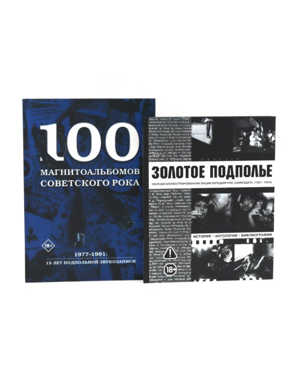Советский рок: летопись подпольной эпохи (комплект из 2-х книг)