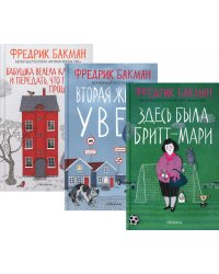 Здесь была Бритт-Мари; Вторая жизнь Уве; Бабушка велела кланяться и передать, что просит прощения (комплект из 3-х книг)