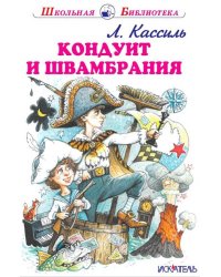 Кондуит и Швамбрания