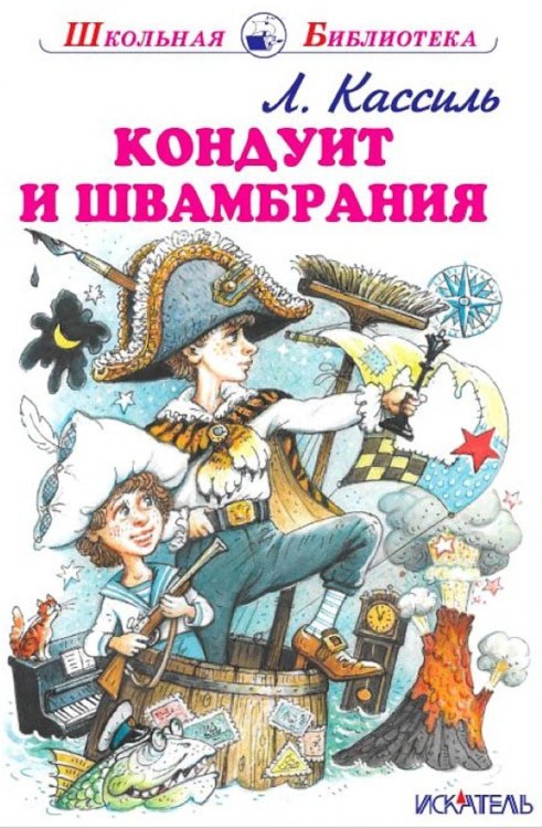 Кондуит и Швамбрания