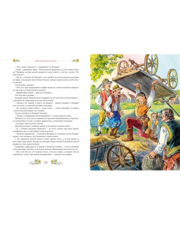 Золотая книга сказок