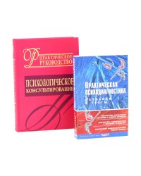 Психологическое консультирование; Практическая психодиагностика. Методики и тесты (комплект из 2-х книг)