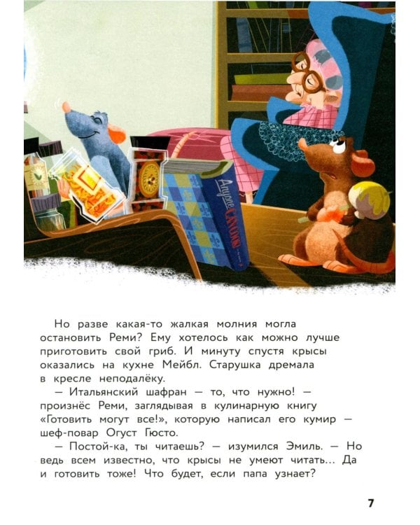 Рататуй. Счастье без рецепта. Книга для чтения с цветными картинками