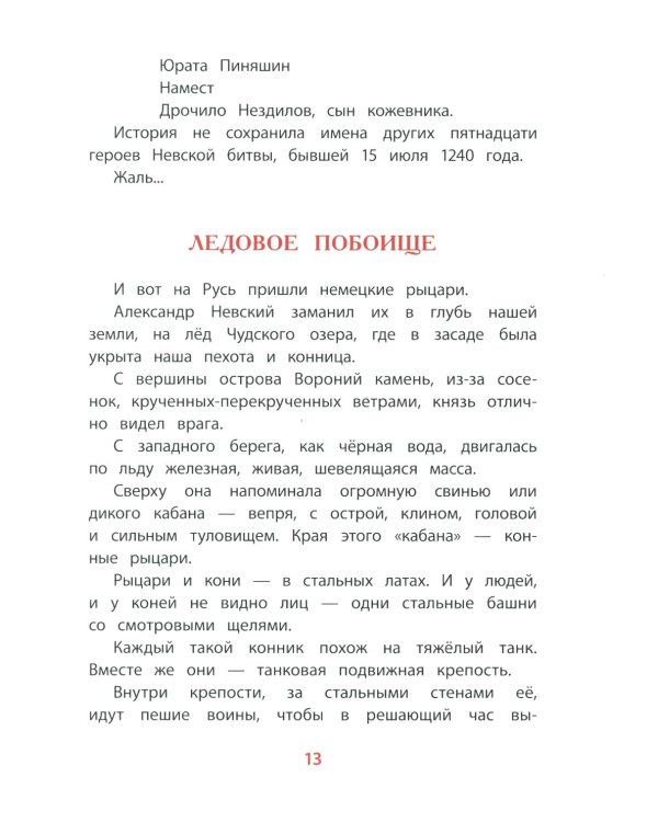 Рассказы о Александре Невском