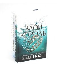 Королева ничего. Злой король (комплект из 2-х книг)