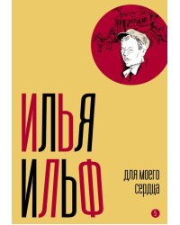 Собрание сочинений. Т. 5: Для моего сердца