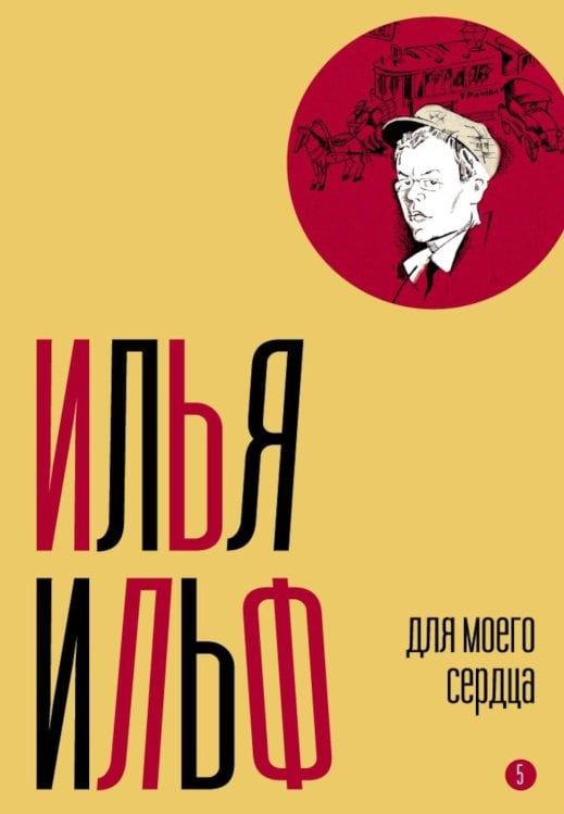 Собрание сочинений. Т. 5: Для моего сердца