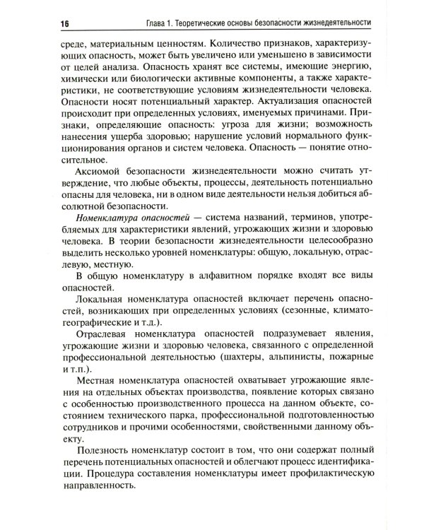 Безопасность жизнедеятельности: Учебник