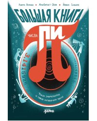 Большая книга числа пи: Такое знаменитое и такое загадочное число