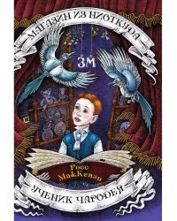 Магазин из Ниоткуда. Ученик чародея