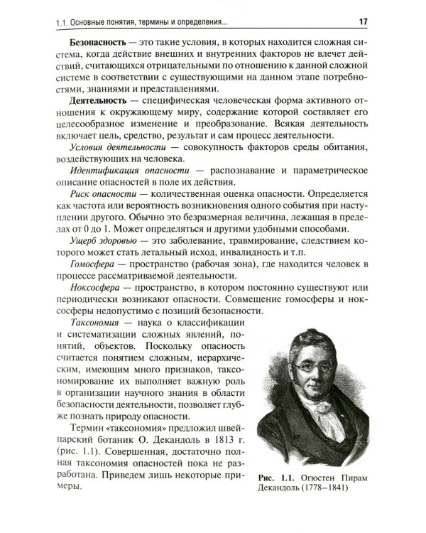 Безопасность жизнедеятельности: Учебник