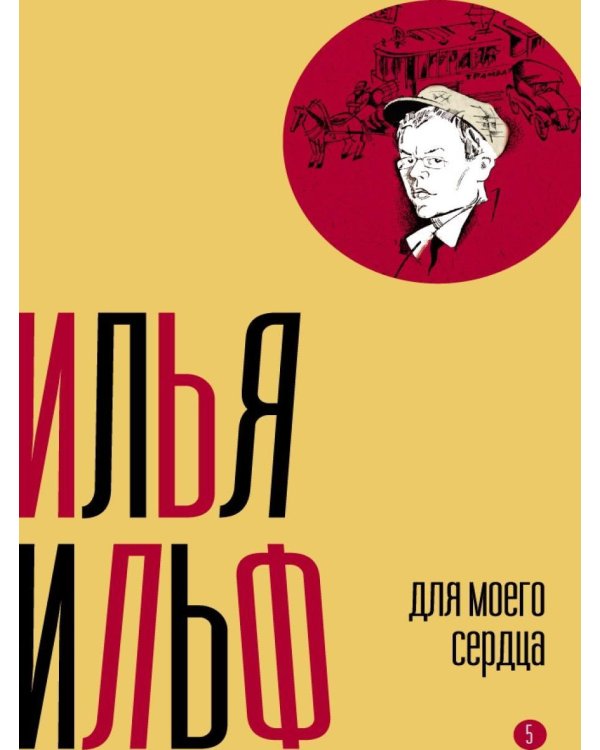 Собрание сочинений. Т. 5: Для моего сердца