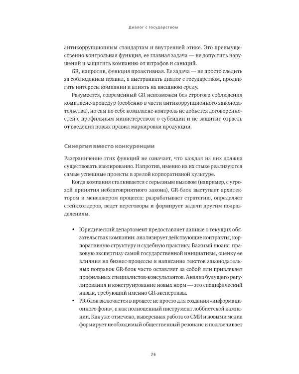 Дополнительное изображение книги «Диалог с государством. Практическое руководство для акционеров и топ-менеджмента»