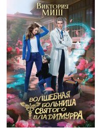 Волшебная больница Святого Владимурра