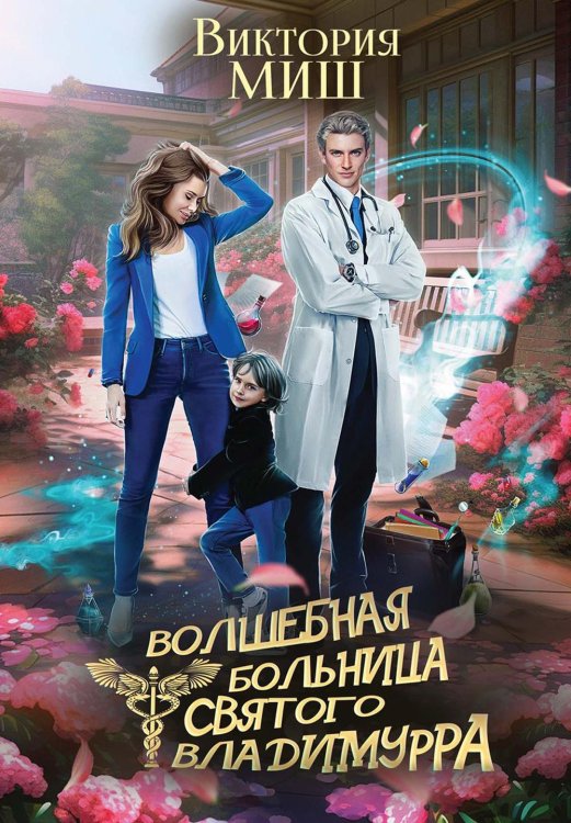 Волшебная больница Волшебная больница Святого Владимурра