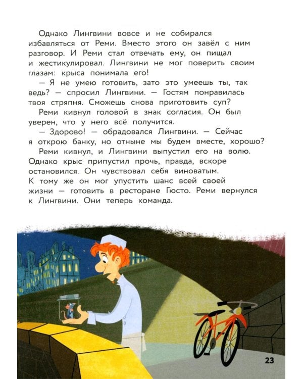 Рататуй. Счастье без рецепта. Книга для чтения с цветными картинками