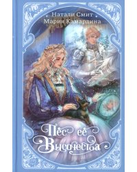 Пес ее высочества