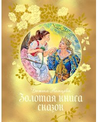 Золотая книга сказок