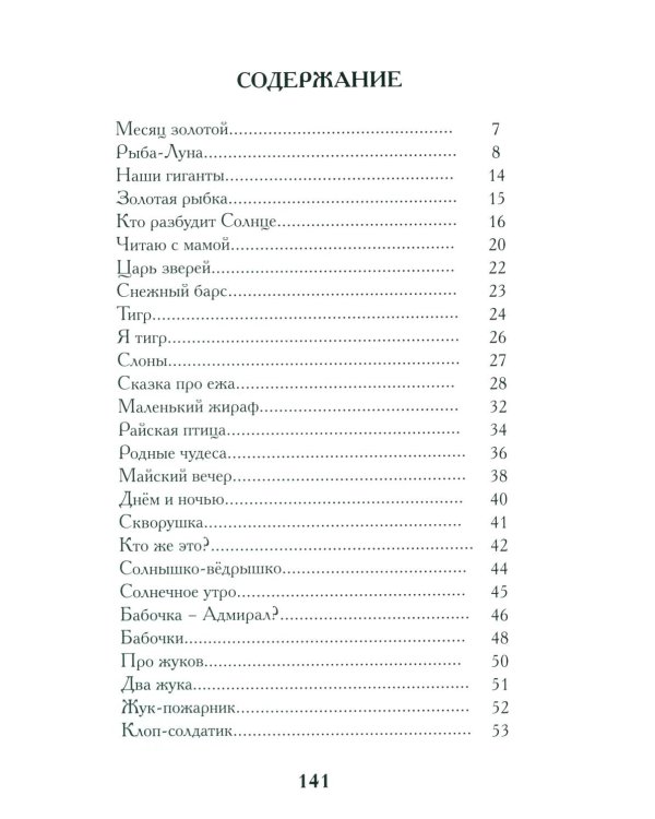 Стихи золотого месяца. 2-е изд., испр. и доп