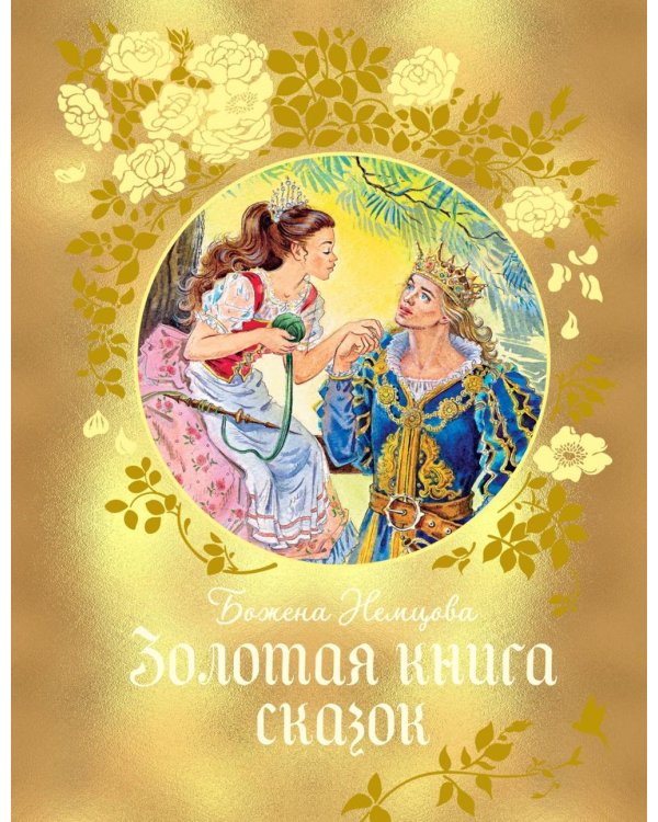 Золотая книга сказок