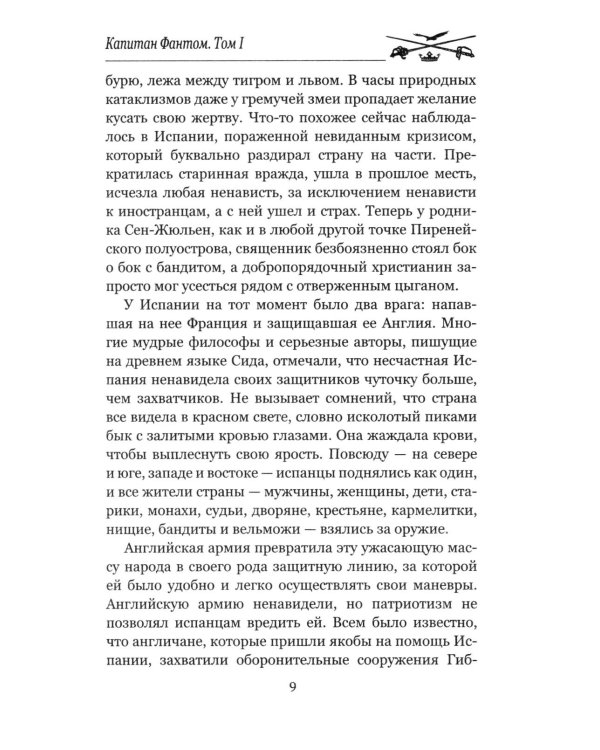 Дополнительное изображение книги «Капитан Фантом. В 2 т. Т. 1: роман»