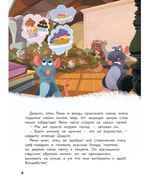 Рататуй. Счастье без рецепта. Книга для чтения с цветными картинками