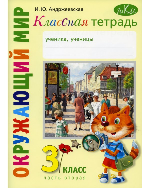Классная тетрадь: к учебнику "Окружающий мир. 3 кл.": В 2 ч. Ч. 2