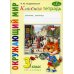 Школа креативного мышления Классная тетрадь: к учебнику "Окружающий мир. 3 кл.": В 2 ч. Ч. 2