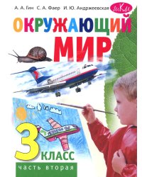 Окружающий мир. 3 кл. В 2 ч. Ч. 2. Учебник. 5-е изд., стер