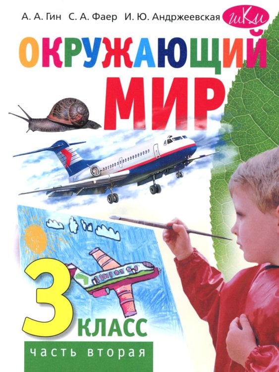 Обложка книги «Окружающий мир. 3 кл. В 2 ч. Ч. 2. Учебник. 5-е изд., стер» — Гин Анатолий Александрович;Андржеевская Ирина Юрьевна;Фаер Сергей Алексеевич, ISBN 9785775547608