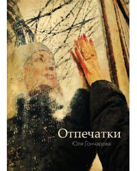 Отпечатки