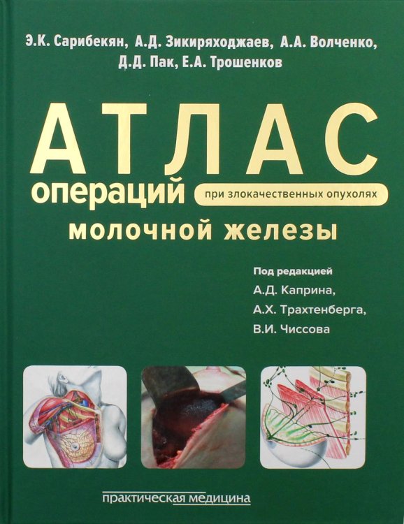 Атлас операций при злокачественных опухолях молочной железы
