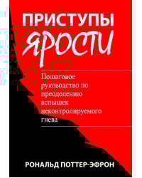 Приступы ярости: пошаговое руководство по преодолению вспышек неконтролируемого гнева