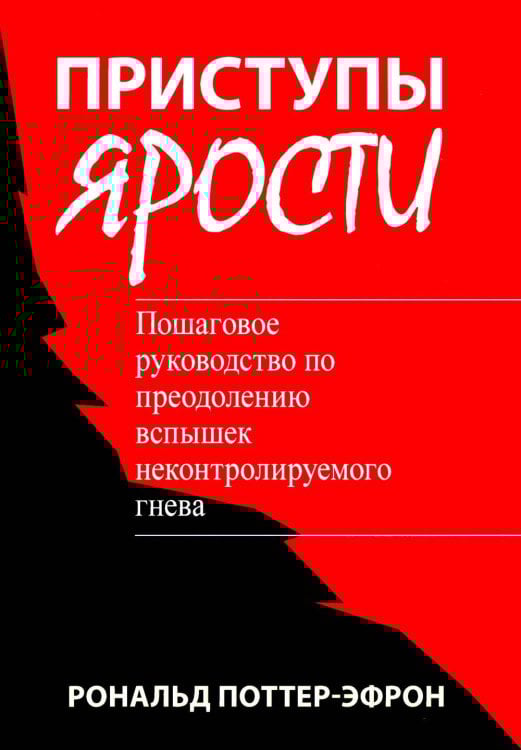 Приступы ярости: пошаговое руководство по преодолению вспышек неконтролируемого гнева Приступы ярости: пошаговое руководство по преодолению вспышек неконтролируемого гнева