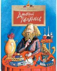 Дмитрий Менделеев. Вып. 98. 5-е изд
