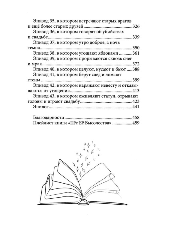 Пес ее высочества