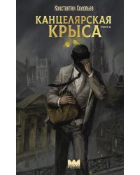 Канцелярская крыса. Т. 2: фантастический роман