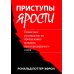 Приступы ярости: пошаговое руководство по преодолению вспышек неконтролируемого гнева Приступы ярости: пошаговое руководство по преодолению вспышек неконтролируемого гнева