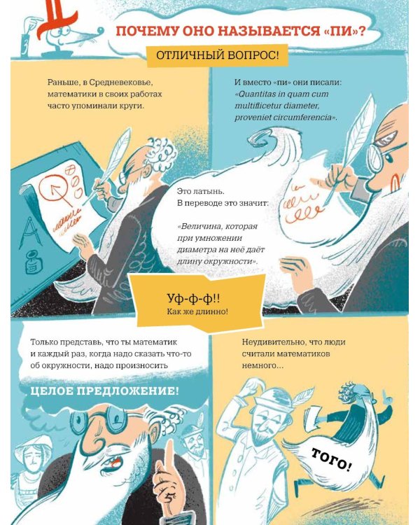 Большая книга числа пи: Такое знаменитое и такое загадочное число