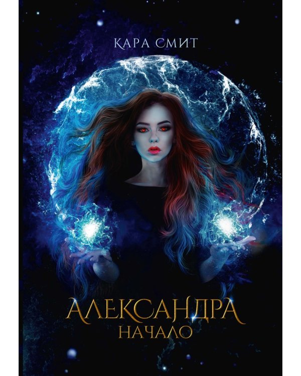 Александра. Начало